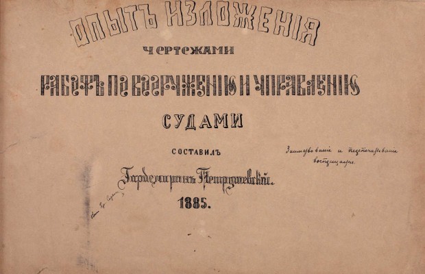 [Большая редкость]. Опыт изложения чертежами работ по вооружению и управлению судами / Составил Гардемарин Петрушевский. [Б. г.], 1885.